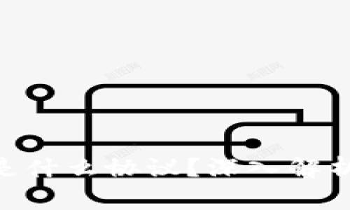 Gopay钱包是什么协议？深入解析及使用指南