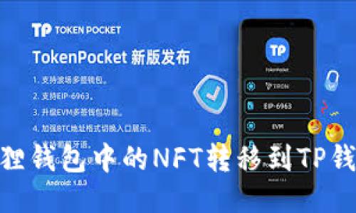 : 如何将小狐狸钱包中的NFT转移到TP钱包的详细步骤