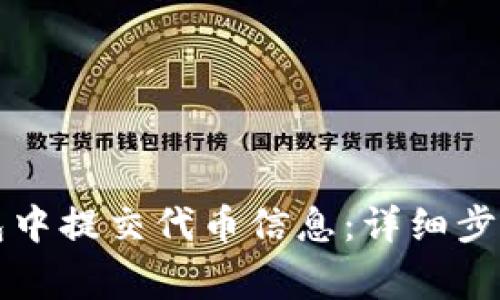 如何在TP钱包中提交代币信息：详细步骤与注意事项
