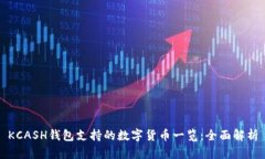 KCASH钱包支持的数字货币一览：全面解析