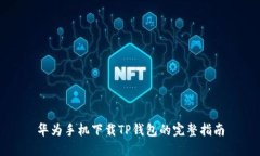 华为手机下载TP钱包的完整指南