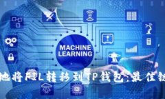 如何高效地将FIL转移到TP钱包：最佳链选项解析