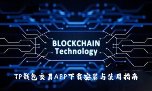 TP钱包交易APP下载安装与使用指南