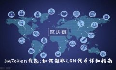 imToken钱包：如何领取LON代币详细指南