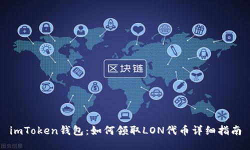 imToken钱包：如何领取LON代币详细指南
