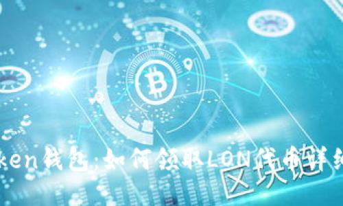 imToken钱包：如何领取LON代币详细指南