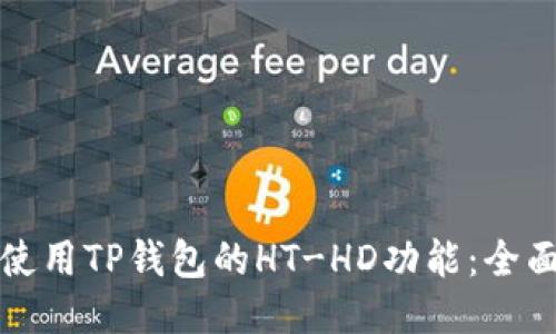 如何使用TP钱包的HT-HD功能：全面指南
