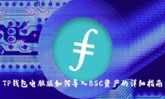 TP钱包电脑版如何导入BSC资产的详细指南