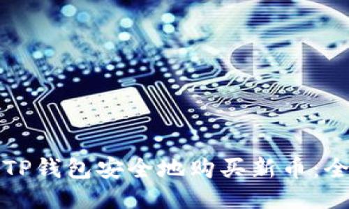 如何通过TP钱包安全地购买新币：全方位指南