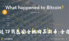 如何通过TP钱包安全地购买新币：全方位指南