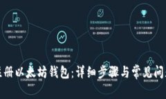 如何注册以太坊钱包：详细步骤与常见问题解答