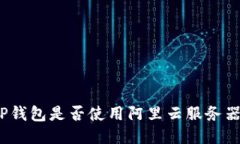 TP钱包是否使用阿里云服务器？