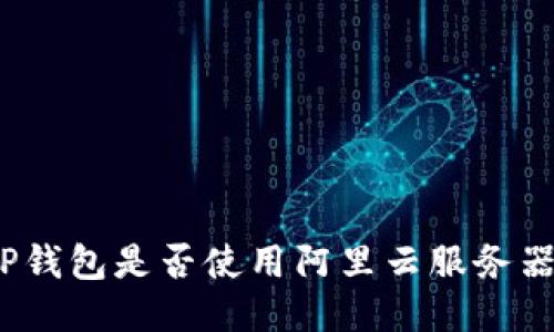 TP钱包是否使用阿里云服务器？