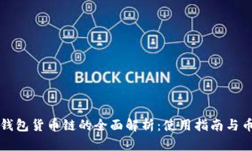 小狐狸钱包货币链的全面解析：使用指南与币种介绍