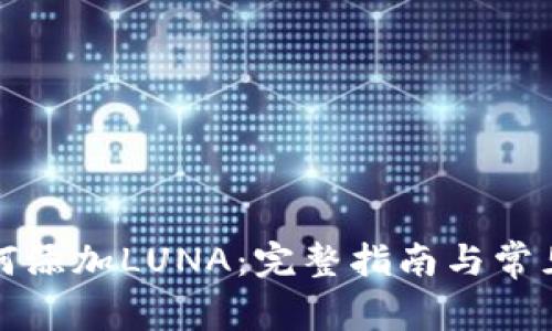 TP钱包如何添加LUNA：完整指南与常见问题解答