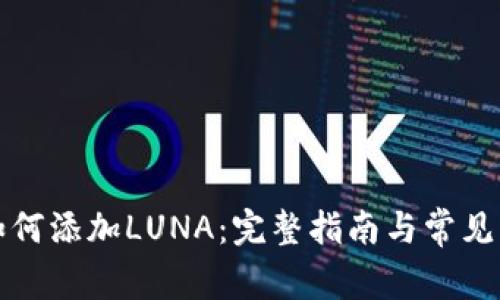 TP钱包如何添加LUNA：完整指南与常见问题解答