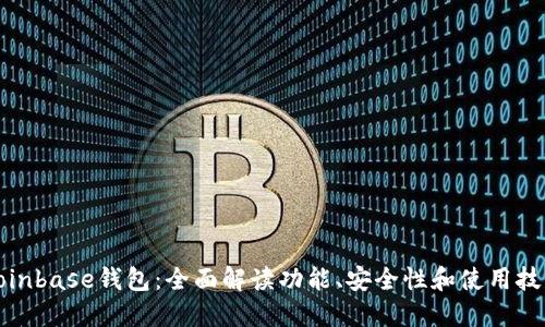 Coinbase钱包：全面解读功能、安全性和使用技巧