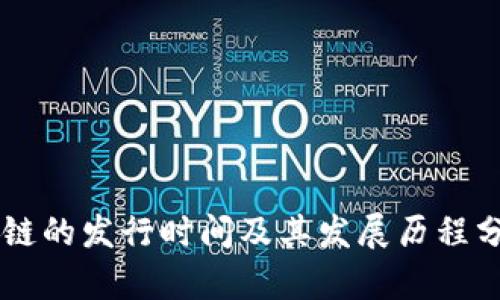 OK链的发行时间及其发展历程分析