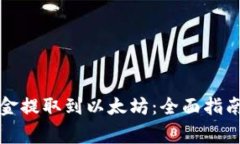 TP钱包如何将资金提取到以太坊：全面指南和常见