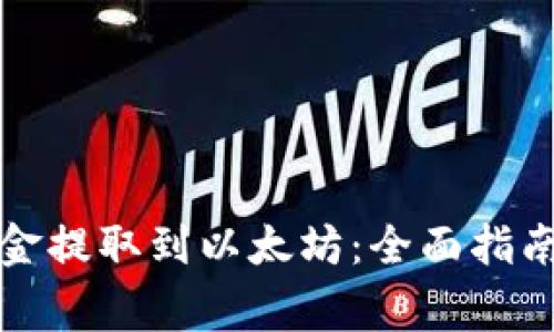 TP钱包如何将资金提取到以太坊：全面指南和常见问题解答