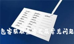 TP钱包客服联系方式及常见问题解答