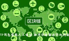 TP钱包客服人工电话：如何快速解决你的问题