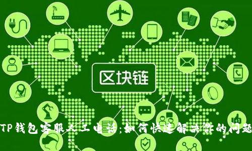 TP钱包客服人工电话：如何快速解决你的问题