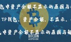  在TP钱包中资产余额不显示的原因与解决方法关
