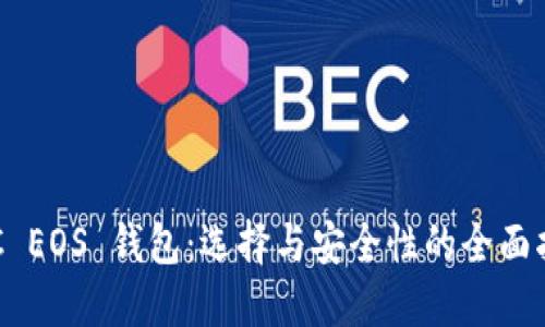 OTC EOS 钱包：选择与安全性的全面指南