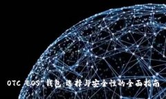 OTC EOS 钱包：选择与安全性的全面指南