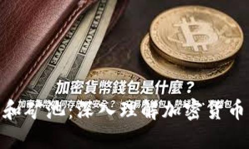 : 钱包和矿池：深入理解加密货币的基础