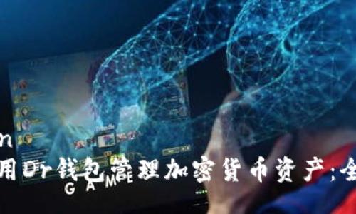 jiaoyicn
如何使用Dr钱包管理加密货币资产：全面指南