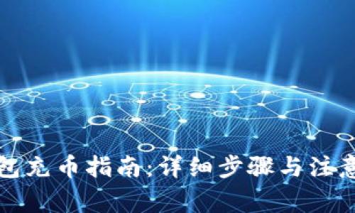 TP钱包充币指南：详细步骤与注意事项