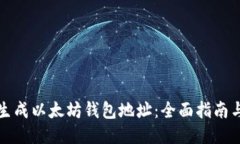 如何生成以太坊钱包地址：全面指南与技巧