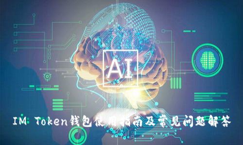IM Token钱包使用指南及常见问题解答