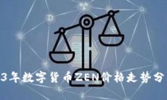 思考的: 2023年数字货币ZEN价格走势分析及投资前