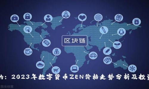 思考的: 2023年数字货币ZEN价格走势分析及投资前景