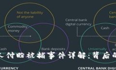TP钱包创始人付盼被捕事件详解：背后的真相与影
