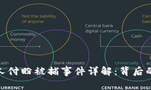 TP钱包创始人付盼被捕事件详解:背后的真相与影响