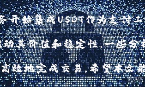   USDT换成人民币的详细步骤与技巧 / 
 guanjianci USDT, 人民币, 数字货币, 交易所 /guanjianci 

随着数字货币的普及，越来越多的人开始关注如何把USDT（Tether）换成人民币。USDT是一种与美元挂钩的稳定币，方便用户进行数字货币交易和转账。那么，究竟如何将USDT兑换为人民币呢？本文将详细介绍这一过程，并探讨相关问题。以下是USDT换成人民币的步骤解说：

1. 注册交易所账户
第一步是选择一个合适的数字货币交易所，并注册一个账户。建议选择一些知名度高、安全性强的交易所，例如币安（Binance）、火币（Huobi）或OKEx。这些交易所通常支持USDT与人民币（CNY）之间的交易，并且具备良好的流动性。

在注册时，用户需要提供一些基本信息，如电子邮件地址、手机号码等。完成注册后，用户通常需要进行身份验证，例如上传身份证件等，以满足交易所的合规要求。这一过程可能需要一些时间，因此建议尽早进行。

2. 进行USDT充值
一旦账户注册成功并完成身份验证，用户需要将USDT充值到交易所。在交易所的“资产”或“钱包”页面，找到USDT的充值选项。此时，系统通常会提供一个USDT充值地址，即用户需要将自己的USDT发送至该地址。

如果用户在其他平台持有USDT，可以通过转账的方式将其发送到交易所的USDT地址。请务必确认地址的正确性，以免造成资产损失。在发送完成后，通常需要等待一段时间，USDT才会到账。

3. 选择交易对并下单
充值成功后，用户即可在交易所内进行交易。在交易所的首页，选择USDT与人民币（CNY）的交易对，通常会标注为“USDT/CNY”或“USDT/人民币”。

进入交易页面后，用户可以看到当前的市场报价和历史交易记录。在这里，可以选择“买入”或“卖出”选项。用户需要选择想要兑换的USDT数量，并输入相应的价格，或选择“市价交易”以当前市场价进行交易。确认信息无误后，用户可以下单进行交易。

4. 提现人民币
完成交易后，用户的账户中将会有相应的人民币余额。接下来，用户可以选择将人民币提现至个人银行账户。在交易所的账户设置或资产页面，找到“提现”选项。

在提现页面，输入银行账户信息，包括开户行名称、卡号等。用户还需输入提现金额，并确认信息无误。完成后，系统会进行审核，审核通过后，人民币将会转入用户的银行账户。请注意，不同交易所的提现时间可能会有所差异，通常需要1-3个工作日。

5. 关注手续费和汇率
在进行USDT换成人民币之前，用户还需关注相关的手续费和汇率。交易所通常会收取一定比例的手续费，而不同交易所的手续费也可能有所差别。此外，汇率的波动会影响最终的兑换结果，因此建议在交易前多做比较，以选择最优的时机。

常见问题解答

1. USDT是什么？为什么要用USDT进行交易？
USDT，全称Tether，是一种以美元为基础的稳定币，其价格与美元挂钩，通常持平于1:1。这种资产的优势在于能够避免加密货币市场的高波动性，为用户提供了更为稳定的交易方式。

USDT被广泛用于各类数字货币的交易，因为它可以让投资者在数字货币市场上进行转账和交易时，避免直接使用法币的风险和麻烦。例如，投资者可以在数字货币市场中利用USDT对冲其在其他加密资产中的风险，在市场波动时保持资产的稳定性。

此外，USDT还可以方便地进行跨境转账，尤其适用于需要快速流动资金的场合。许多交易所也支持USDT作为基础交易对，这使得USDT成为了数字货币生态系统中不可或缺的部分。

2. 交易所选择的重要性
选择一个合适的交易所对于USDT换成人民币的过程至关重要。首先，交易所的安全性是首要考虑因素。用户需要确保选择的平台具有良好的安全防护措施，如两步验证、冷存储等，以保护个人资产不受黑客攻击。

其次，流动性也是选择交易所时需要考虑的因素。如果交易所的交易量低，可能会导致用户在进行交易时面临较大的价格滑点，从而影响实际的交易结果。因此，知名度高、用户活跃度高的交易所通常更为理想。

另外，合规性和费用结构也是需要关注的因素。一些交易所可能会对于用户的交易收取较高的费用，或者在提现方面设置额外的门槛。用户在选择交易所时，应该尽量对照不同平台的费用和政策，以找到最适合自己的平台。

3. 如何保障USDT的安全？
在进行USDT的交易与存储时，确保资产的安全至关重要。首先，用户应该尽量选择正规的交易平台进行交易，避免在不知名的平台上进行资金交易。此外，用户在平台注册时，务必设置强密码，并开启双重身份验证（2FA），以提高账户的安全性。

其次，用户可以选择将USDT存放在硬件钱包或冷钱包中，而不是将其长期放在交易所中。冷钱包通常是指与互联网断开的存储设备，这样可以大幅降低被黑客攻击的风险。而热钱包则是指连接互联网的存储方式，安全性相对较低。

此外，用户在进行USDT转账时一定要确认转账地址的正确性，因为一旦发送错误地址，资金将会丢失。建议在每次进行重要的资产操作时，先进行小额测试，以确认整个过程无误后再进行大额转账。

4. 汇率变化会如何影响USDT兑换人民币的结果？
数字货币市场的波动性非常大，USDT的汇率也不仅仅受制于美元与人民币的汇率。影响USDT汇率的因素包括市场供求关系、用户的交易情绪，以及整体市场的宏观经济情况等。因此，用户在进行USDT兑换人民币时，需要密切关注市场变化。

用户可以通过多种方式获取实时汇率信息，包括交易所提供的行情、金融网站的行情数据，以及相关的金融信息服务平台。并且，部分网站或工具还提供了汇率走势图，用户可以通过查看历史数据来判断趋势。

汇率变化可能会使得用户在不同时间段兑换相同数量的USDT时，得到的人民币金额存在较大差异。因此，用户在决定何时进行交易时，应综合考虑当前汇率、市场情绪以及其他相关因素，以把握好最佳交易时机。

5. 未来USDT的趋势及影响因素
USDT作为稳定币，在市场上一直以来发挥着重要作用。未来，USDT及其他稳定币的趋势将受到多种因素的影响，包括监管政策、市场供需、技术创新等。

首先，各国政府和金融机构正在逐步加大对数字货币和稳定币的监管力度。一些国家可能会对稳定币的发行和使用提出更为严格的要求，而这将可能影响USDT的流动性和市场接受度。

其次，区块链技术的不断发展也会影响稳定币的使用和推广。例如，随着去中心化金融（DeFi）的兴起，更多的金融产品和服务开始集成USDT作为支付工具，这将推动其在数字资产领域中的应用。

最后，市场需求的变化也会影响USDT的走势。如果更多用户开始使用USDT进行交易、支付或其他金融活动，可能会进一步推动其价值和稳定性。一些分析人士认为，未来稳定币会逐步取代传统法币在某些场景中的使用，成为新型的金融工具。

总结来说，USDT换成人民币的过程虽然涉及多个步骤，但只要用户能够科学合理地进行操作，并关注相关问题，就能够安全高效地完成交易。希望本文能够为您提供实用的参考和指导。