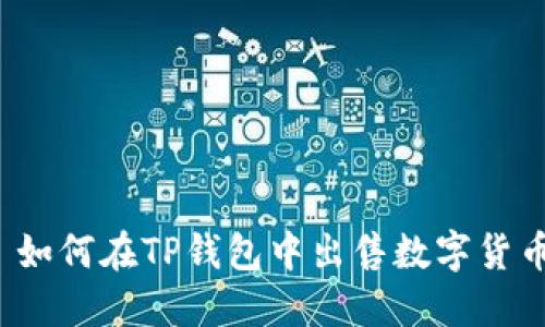   如何在TP钱包中出售数字货币？