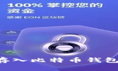 如何安全存入比特币钱包：全面指南