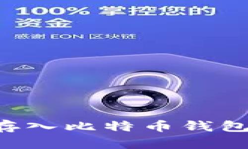 如何安全存入比特币钱包：全面指南