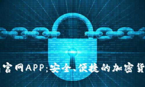 Trezor钱包官网APP：安全、便捷的加密货币管理工具