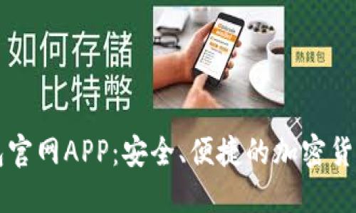 Trezor钱包官网APP：安全、便捷的加密货币管理工具