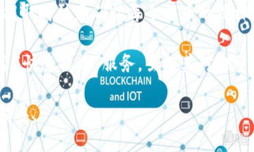   如何将TP钱包中的TRX提币至交易所 / 
 guanjianci TP钱包, TRX, 提币, 交易所 /guanjianci 

在数字货币交易的过程中，用户常常需要将自己在某个钱包中的资产提取到交易所进行交易，TP钱包作为一种受欢迎的数字货币钱包，其操作方法和注意事项备受关注。本文将详细讲解如何将TP钱包中的TRX提币到交易所，包括步骤、注意事项和常见问题的解答。

什么是TP钱包？
TP钱包（TokenPocket）是一款多币种数字资产钱包，支持多种区块链资产的存储和管理。它不仅支持Ethereum（以太坊）和TRON（波场）网络，还支持ERC20、TRC20等多种代币。TP钱包具有用户友好的界面和强大的功能，包括资产管理、DApp浏览、去中心化交易等，非常适合各种层次的数字货币用户。

TRX是什么？
TRX（Tronix）是TRON网络的原生代币，是一种用于执行区块链智能合约的数字资产。TRON网络旨在构建去中心化的互联网，TRX被广泛用于内容创作者的奖励、去中心化应用程序（DApp）的交易以及投资平台等场合。由于其高效的交易速度和低交易费用，TRX受到许多投资者和开发者的青睐。

提币流程概述
将TP钱包中的TRX提币到交易所的过程相对简单，但需注意一些细节。通常，提币过程包括以下几个步骤：
ol
    li打开TP钱包，登陆你的账户。/li
    li找到TRX资产，点击“提币”选项。/li
    li输入你想要提币的数量和目标交易所的地址。/li
    li确认交易信息并输入密码进行确认。/li
    li等待区块链网络确认交易。/li
/ol

步骤详细解析
接下来，我们将对每个步骤进行详细解析，以帮助用户更好地理解如何进行提币操作。

1. 打开TP钱包，登陆你的账户
首先，你需要打开TP钱包应用程序并输入账户的密码进行登录。确保你的账户是安全的，尽量不要在公共网络或不安全的设备上进行交易。

2. 查找TRX资产
在主界面上，你可以看到你持有的所有数字资产，找到TRX并点击进入。你将进入TRX的资产详情页面，显示你当前的TRX余额及相关信息。

3. 点击“提币”选项
在TRX资产详情页面，你会看到一个“提币”或者“发送”的按钮，点击后会弹出提币界面。在这个界面上，你需要输入要提取的TRX数量以及目标交易所的钱包地址。

4. 输入提币数量和目标交易所地址
输入你希望提取的TRX数量，在输入交易所的地址时请务必小心。在进行资金转移时，确保输入地址的准确性，以免造成资金的损失。通常交易所的提币页面会提供一个TRX的提币地址，用户可以直接复制粘贴，避免手动输入带来的错误。

5. 确认交易信息并输入密码确认
在输入完数量和地址后，TP钱包会显示一条交易摘要，包括提取数量、地址以及可能的手续费等信息。请仔细检查所有信息无误后输入TP钱包的密码进行确认。

6. 等待区块链网络确认交易
提币请求发出后，根据TRON网络的情况，交易可能需要一定的时间来确认。你可以在交易记录中查看交易状态，一旦确认，TRX会被转移到你指定的交易所地址。在确认期间，请耐心等待。

相关注意事项
对于提币操作，用户应注意以下几点：
ul
    listrong提币地址的正确性：/strong务必确保你输入的提币地址是正确的，地址错误可能导致资金丢失。/li
    listrong手续费：/strong了解提币操作的手续费结构，计算好你在交易所获取的净收益。/li
    listrong网络拥堵：/strong在网络高峰期，交易确认可能会延迟，用户需耐心等待。/li
    listrong安全性：/strong使用TP钱包期间，请确保您的设备安全，避免受到病毒或黑客攻击。/li
/ul

常见问题

1. TP钱包提币需要手续费吗？
提币时，TP钱包会收取一定的手续费，这是正常的操作流程。手续费的具体数额通常取决于网络的拥堵程度以及交易的大小。用户在提取TRX之前，应该充分了解交易所的提币规则和手续费信息。通常，手续费会在提币确认时显示，用户要确保提币数量扣除手续费后，能得到预期的TRX数量。

手续费产生的原因主要是为了支付给矿工的费用，这些费用用于验证交易和保障网络的正常运行。不同的区块链网络对手续费的要求不同，TRON网络一般手续费相对较低，但在网络高峰期间费用可能会上升，因此建议用户选择在网络相对不繁忙的时间进行提币操作。

2. 交易所的提币地址可以在哪里找到？
每个交易所都有其特定的钱包地址用于接收各种数字资产，包括TRX。用户可以通过以下步骤找到交易所的提币地址：
ol
    li登录你的交易所账户。/li
    li导航到“资产”或“钱包”页面。/li
    li找到TRX并点击“提币”或“提款”选项。/li
    li系统会展示TRX的提币地址，通常还会包含二维码，用户可以使用QR扫描功能获取地址。/li
/ol

在复制地址时，用户要确保复制的是完整而未损坏的地址，建议在TP钱包输入地址后，重新核对一遍，以避免因地址错误导致的资产损失。每个交易所的提币页面通常会显示地址格式，如果指定支持TRC20或其他格式，也要相应选择。

3. 提币后多久会到账交易所？
提币后到账的时间主要取决于TRON网络的确认速度及交易所的处理能力。在大多数情况下，如果网络状况正常，提币请求通常会在几分钟内完成确认，随后资产将转移到交易所。然而，在网络繁忙的情况下，确认时间可能会延长。

一旦提币请求提交，用户可以在TP钱包的历史记录中查看交易状态，交易所也通常会在“资金记录”或“历史”中更新提币状态。如果用户长时间没有看到资金到账，可以联系交易所的客服进行咨询，确保资金安全。

同时建议用户在提币时，尽量使用较低的手续费进行交易，这样不仅能节省成本，还能在大多数情况下保证快速到账。

4. 为什么我的提币请求被拒绝？
提币请求被拒绝的原因可能包括但不限于以下几种情况：
ul
    listrong提币地址不正确：/strong如果输入的提币地址与交易所要求的格式不匹配，系统会拒绝该请求，确保地址的准确性。/li
    listrong余额不足：/strong如果钱包中的TRX余额不足以支付提币数量及手续费，提币请求会被拒绝。/li
    listrong安全验证未通过：/strong部分交易所会要求用户进行二次验证，如输入验证码、男二确认等，未通过会导致请求被拒绝。/li
    listrong网络问题：/strong由于网络原因，提币请求有时会因为连接失败或超时被拒绝。/li
/ul

用户在遇到提币请求被拒绝时，应该检查以上几种可能的因素，确认没有问题后再重新尝试提币操作。如有持续问题，请及时咨询TP钱包或交易所的客服。

5. 是否可以批量提币？
在TP钱包中，批量提币功能通常并不被直接支持，用户需要逐个进行提币操作。但如果用户从多个钱包或账户提取大量TRX，建议每次提取时注意确认每个提币的目标地址和数量。

在提取大量资产时，请考虑网络手续费和时间的成本，用户可以选择在网络空闲时候进行操作，减少交易费用。此外，部分交易所提供了“快速提币”服务，虽然其对批量提币的不支持，但很好地解决了用户对快速交易的需求。可以通过调整提币方式和选择服务，来提币的体验。

希望通过以上信息，用户能够顺利将TP钱包中的TRX提币到交易所。如有疑问，可随时参考TP钱包的帮助文档或联系客服获取进一步指导。