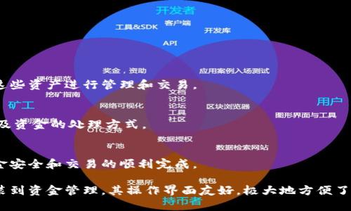 比特派钱包使用方法图解：一步一步教你如何安全便捷地管理你的数字货币/  
比特派钱包, 数字货币管理, 钱包使用教程, 比特币安全/GUANJIANCI  

随着区块链技术的迅速发展，越来越多的人开始关注数字货币，尤其是比特币。作为一款热门的数字货币的电子钱包，比特派钱包因其安全性和便捷性受到了很多投资者的青睐。在这篇文章中，您将了解到比特派钱包的使用方法、功能特点、常见问题以及如何保护您的虚拟资产。

一、什么是比特派钱包
比特派钱包是一款多币种、多功能的数字货币钱包。用户可以通过比特派钱包存储、管理和交易各种主流数字货币，例如比特币、以太坊、莱特币等。该钱包以其安全性、便捷性和用户友好的界面，广受用户欢迎。
比特派钱包不仅支持单币种存储，还支持多币种管理，用户在同一个应用中可以管理不同种类的数字资产。同时，比特派钱包还提供优质的交易功能，用户可以即时的进行数字货币的兑换和交易，操作简单明了，非常适合新手使用。

二、如何下载和安装比特派钱包
比特派钱包的下载与安装非常简单。您可以通过官方网站或者各大应用市场（如App Store、Google Play商店）搜索“比特派钱包”进行下载。
下载完成后，打开应用，您将看到一个友好的用户界面，按照提示进行创建钱包/导入钱包的步骤。值得注意的是，创建钱包时系统会生成一组助记词，务必妥善保管。这些助记词可以用于钱包恢复，如果您遗失了手机或者卸载了应用，您可以通过助记词恢复钱包数据。

三、比特派钱包的创建与导入
1. **创建钱包**:
在比特派钱包应用中选择“创建钱包”选项，根据提示设置交易密码，并记录生成的助记词。请确保在没有网络的环境下完成这个过程，并将助记词保存到安全的地方。
2. **导入钱包**:
如果您已经有了比特派钱包的助记词，您可以选择“导入钱包”，输入助记词并设置密码即可恢复您的钱包。

四、如何进行数字货币的接收与发送
1. **接收数字货币**:
在钱包主界面，选择“接收”选项，系统将生成您的钱包地址和二维码，您可以将此地址分享给对方，以获得数字货币。
2. **发送数字货币**:
选择“发送”选项，输入接收方的地址、金额及所需的手续费，确认无误后，提交交易。交易完成后，您会收到一条交易成功的通知。

五、如何安全使用比特派钱包
在使用比特派钱包时，安全是最重要的。以下是一些安全使用的建议：
1. **使用强密码**: 确保您设置了一个复杂且难以猜测的交易密码。
2. **保持软件更新**: 定期检查比特派钱包的更新版本，确保您使用的是最新的安全版本。
3. **双重验证**: 尽可能开启双重验证功能，以增加交易的安全性。
4. **避免公共网络**: 在公共 Wi-Fi 网络下进行数字货币交易时，要格外小心，建议使用私有网络。

六、常见问题解答

问题1：比特派钱包如何保障我的资金安全？
比特派钱包采用了多重安全措施，以保护用户的资金。这包括：
1. **私钥管理**: 用户的私钥保存在本地设备中，而不是存储在服务器上，确保用户对其资金的控制权。
2. **加密技术**: 钱包数据经过加密处理，能够防止黑客窃取您的信息。
3. **冷钱包存储**: 对于大额资产，建议使用冷钱包存储，减少在线风险。

问题2：如何找回丢失的比特派钱包？
如果您丢失了应用或者忘记了密码，可以通过助记词找回钱包。确保妥善保存助记词，它是恢复钱包的唯一途径。
恢复流程：治理登新设备、选择“导入钱包”，输入助记词，您就可以恢复所有余额及交易历史。

问题3：比特派钱包支持哪些数字货币？
比特派钱包支持各种主流数字货币，包括但不限于比特币、以太坊、细分等数十种数字资产。用户可以通过该钱包对这些资产进行管理和交易。

问题4：如何确保比特派钱包的合法性与合规性？
比特派钱包在运营中遵循当地法律法规。用户在使用前要仔细阅读相关的用户协议和隐私政策，以了解对个人数据及资金的处理方式。

问题5：比特派钱包如何进行手续费的计算？
比特派钱包的手续费是动态的，通常根据网络的拥堵情况而变化。在进行交易时，建议选择合适的手续费，以确保资金安全和交易的顺利完成。

总结而言，比特派钱包作为一款便捷、安全的数字资产管理工具，无论是新手还是资深用户都能轻松上手。从下载安装到资金管理，其操作界面友好，极大地方便了用户的使用。希望本文的介绍能帮助您更好地理解比特派钱包，并安全地管理您的数字资产。