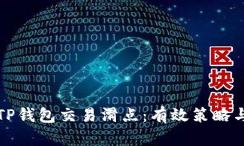 如何降低TP钱包交易滑点：有效策略与解决方案