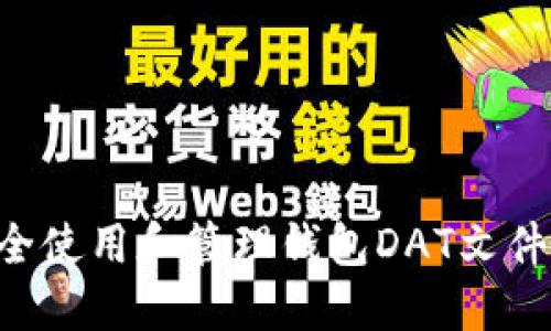 如何安全使用和管理钱包DAT文件：全指南