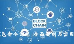 Qt钱包命令汇总：全面解析与实用指南